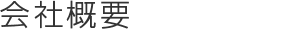 会社概要