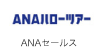 ANAハローツアー